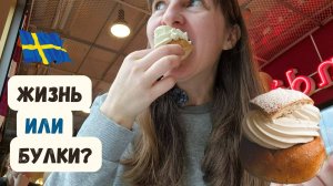 Швеция: семлы