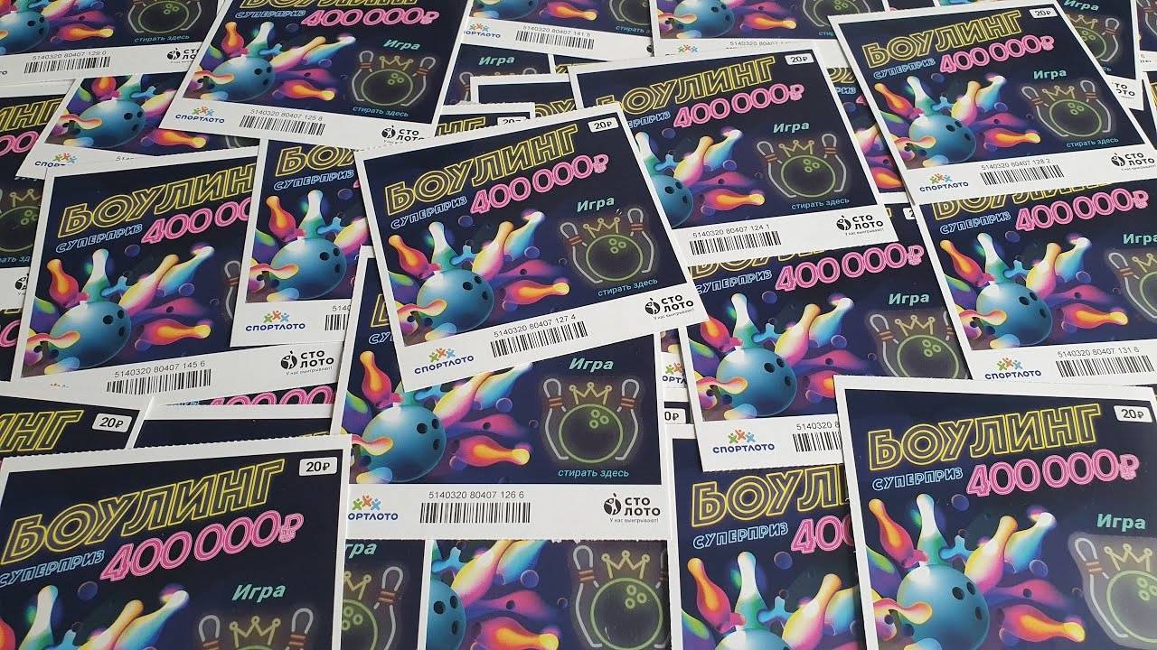 50 ЛОТЕРЕЙНЫХ БИЛЕТИКОВ, БОУЛИНГ ОТ СТОЛОТО