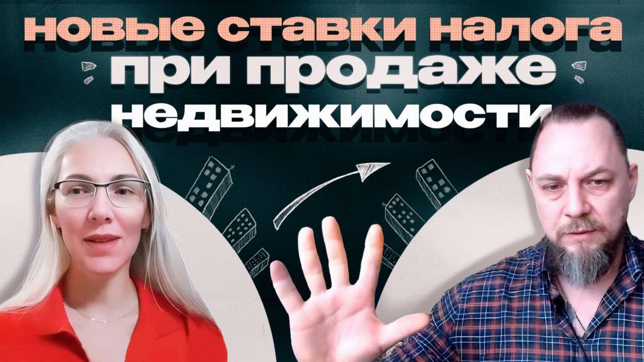 Новые ставки налога при продаже недвижимости смотреть онлайн