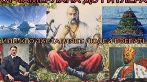 ОТ ТАМЕРЛАНА ДО ГИТЛЕРА ИЛИ КТО ЗАСТАВЛЯЕТ ЛЮДЕЙ ВОЕВАТЬ - ШАМБАЛА shambavedi.blogspot.com