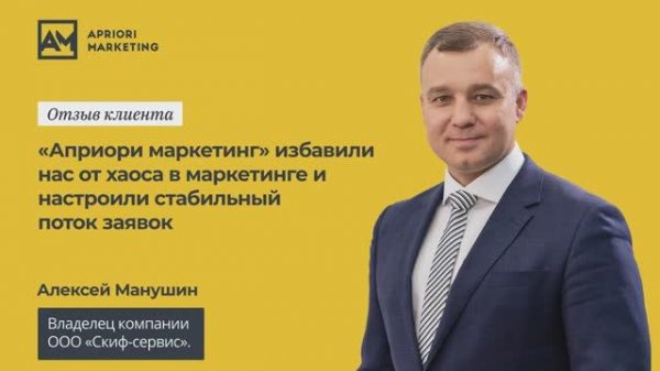 Отзыв Алексея Манушина («Скиф Сервис») о работе с Apriori Marketing