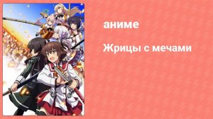 Жрицы с мечами 5 серия (аниме-сериал, 2018)