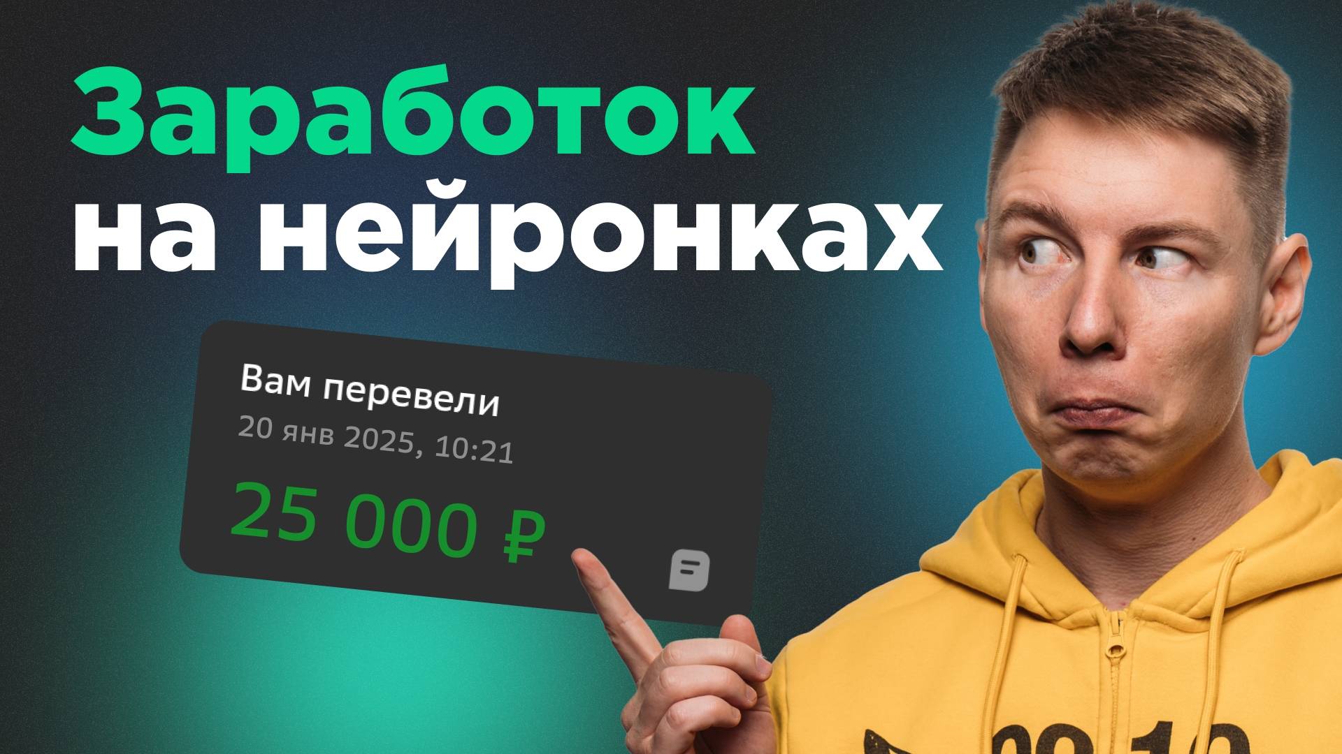 Как заработать на нейросетях. Мой кейс 25000 за час смотреть онлайн
