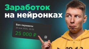 Как заработать на нейросетях. Мой кейс 25000 за час