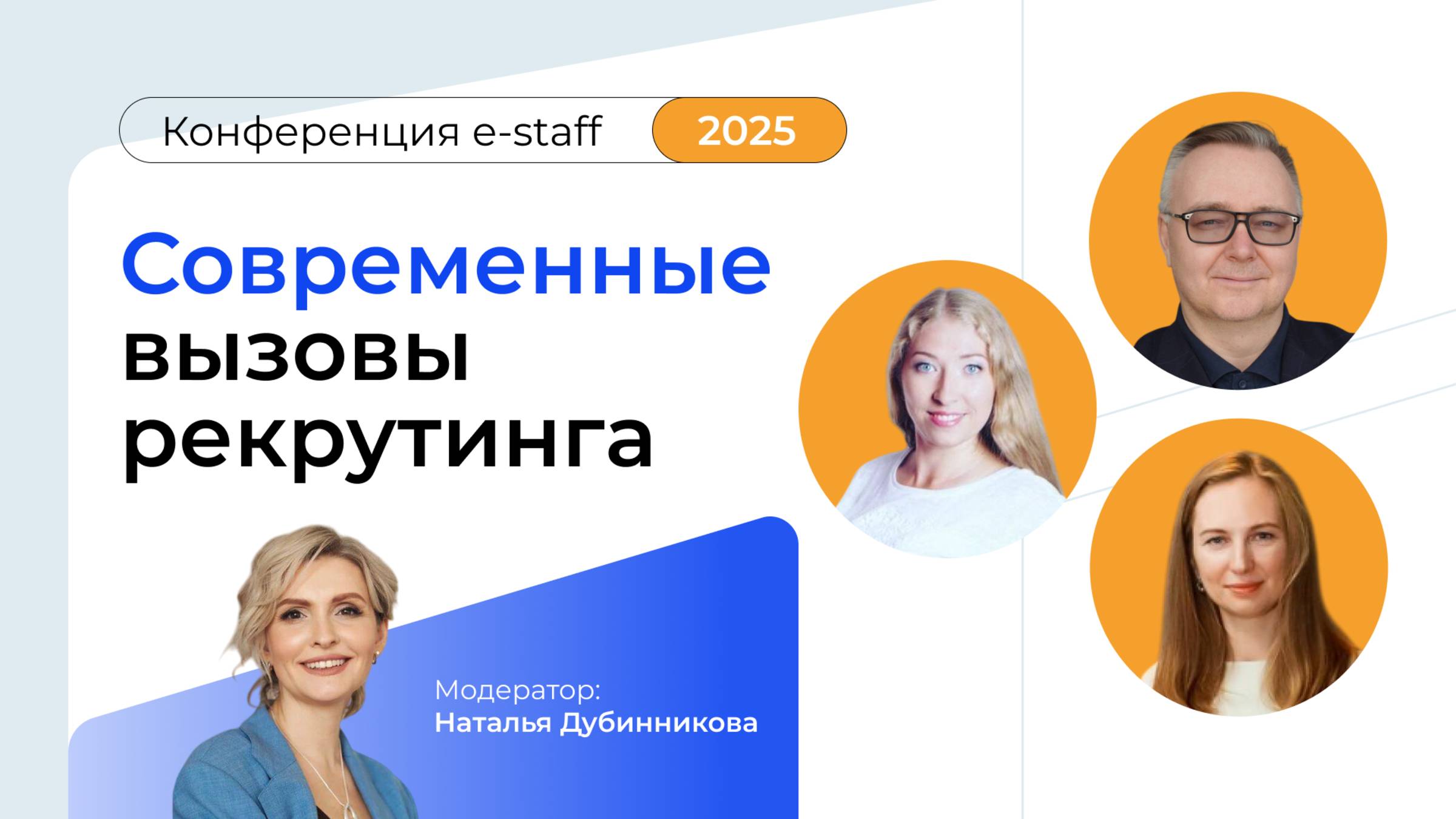 Современные вызовы рекрутинга|Конференция e-staff 2025 смотреть онлайн