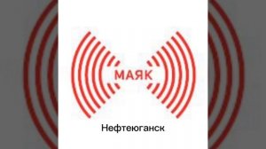 Послерекламные заставки ИТР «Радио Маяк» (регионы)