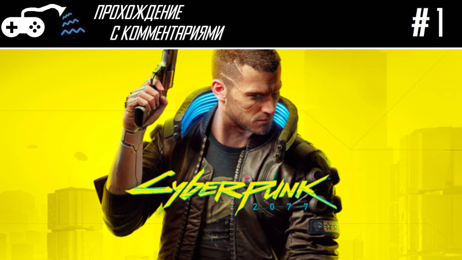 Прохождение | Cyberpunk 2077 #1 - Весомое достоинство бытия корпоратом