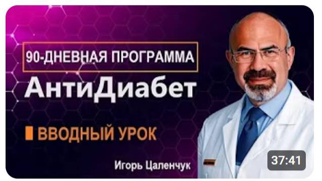 90-дневная Программа Анти Диабет Вводный урок смотреть онлайн