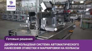 Ускорить и упростить в 2 раза: автоматическое нанесение этикетки и маркировки на колбасы