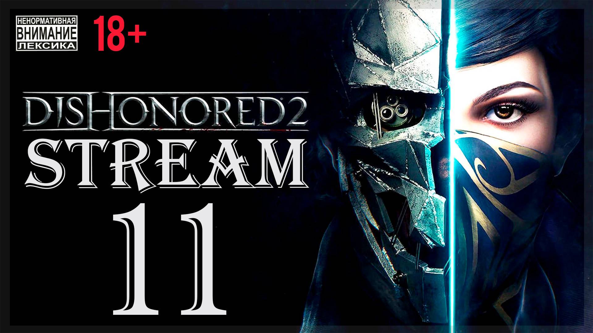 Stream - Dishonored (без магии) 2 #11 Долой узурпатора! смотреть онлайн