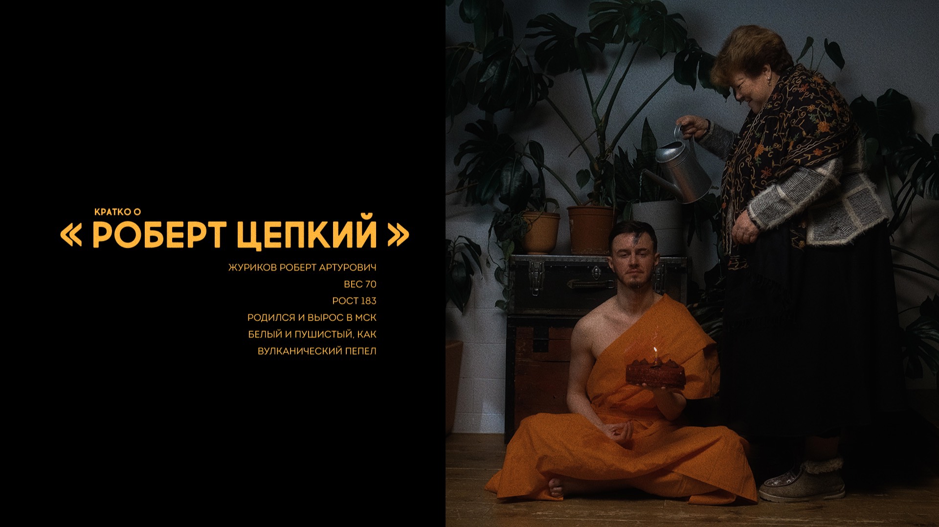 Ведущий Роберт Цепкий