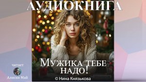 Аудиокнига "Мужика тебе надо!"