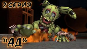 [FNAF SFM] Спрингтрап 2 серия - АД