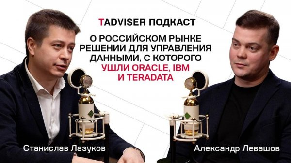 Станислав Лазуков — о российском рынке решений для управления данными, с которого ушли Oracle и IBM