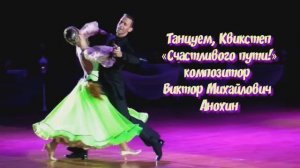 КВИКСТЕП «Счастливого пути» ИМПРОВИЗАЦИЯ композитор Виктор Анохин #бальныетанцы #anokhinpiano #dance