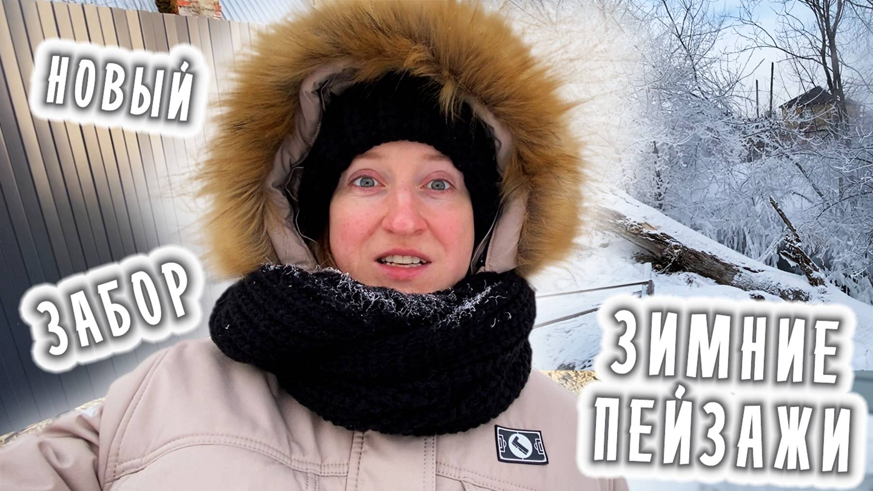 🏠 Установка забора | Зимние красоты на участке | Строю дом | Хабаровск | VLOG | ВЛОГ