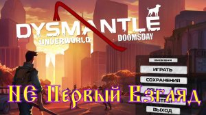 Dysmantle №1 Не первый взгляд