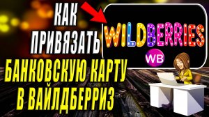 Как Привязать Карту к Вайлдберриз