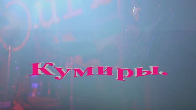 Кумиры. смотреть онлайн