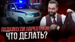🛑Что делать, если вам ПОДБРОСИЛИ НАРКОТИКИ?