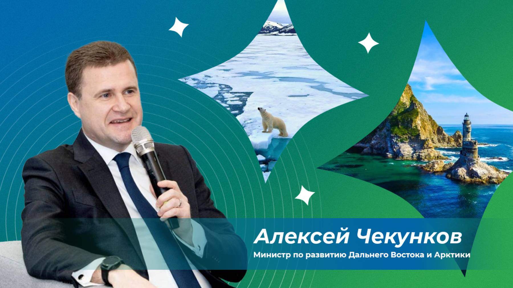 Интервью министра по развитию Дальнего Востока и Арктики Алексеия Чекункова студентам Плехановки смотреть онлайн