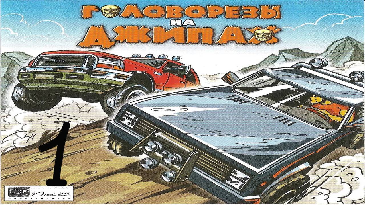 Прохождение Головорезы на джипах #1 (Объездная дорога)