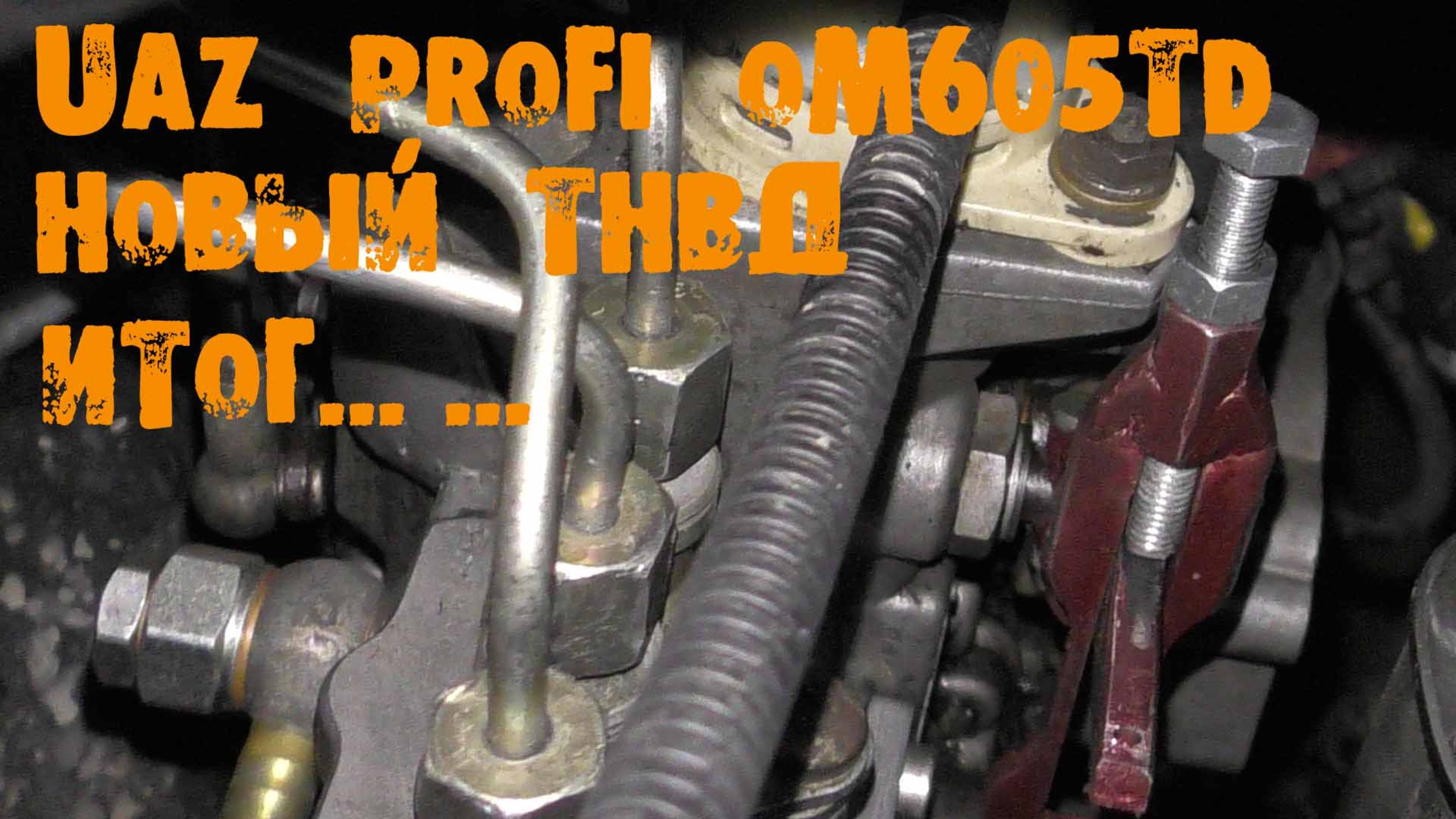 УазТех: ИТОГИ установки нового ТНВД для УАЗ PROFI, Om605 турбодизель