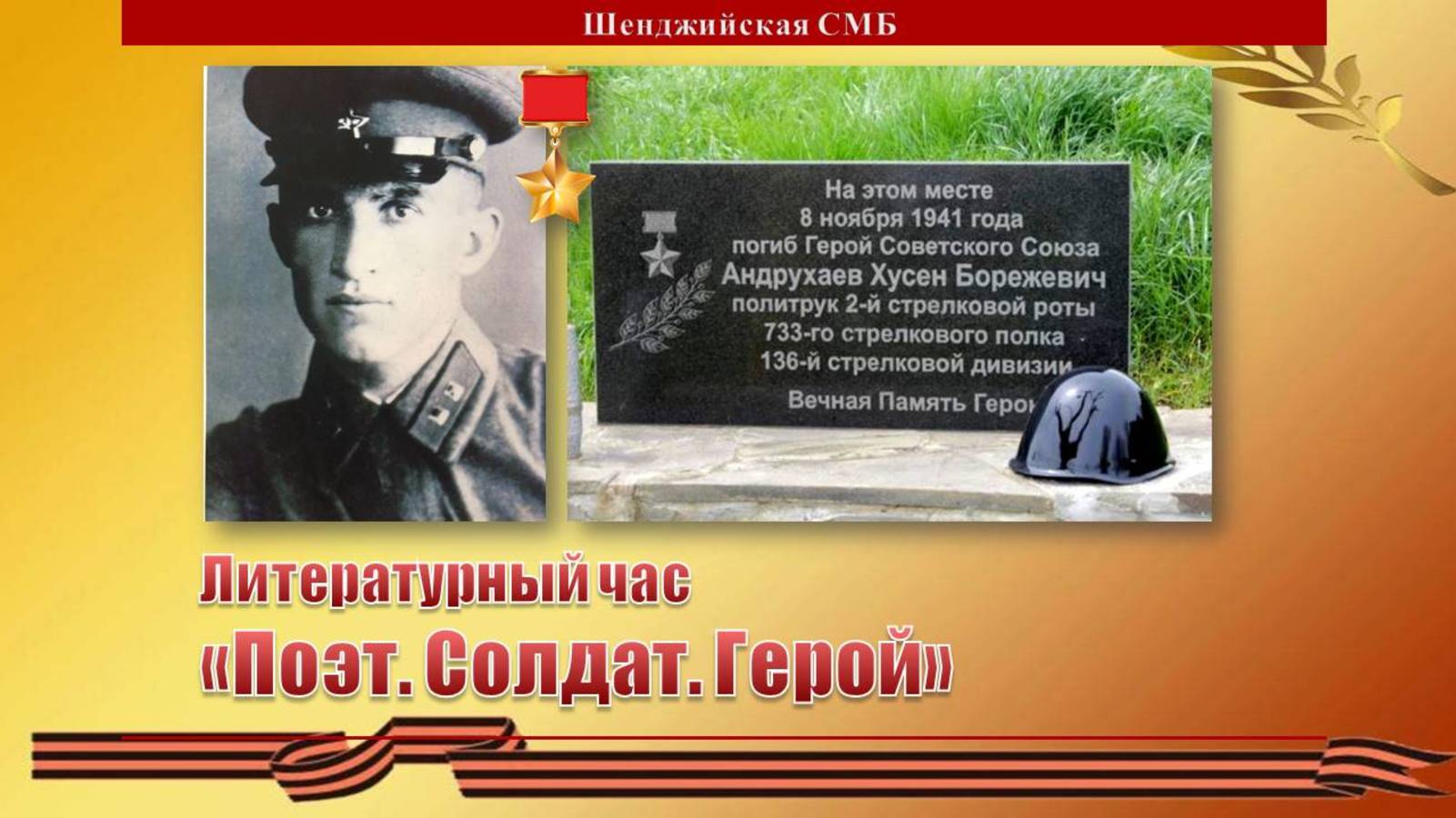 3 марта 2025 г. Литературный час «Поэт. Солдат. Герой». Шенджийская СМБ