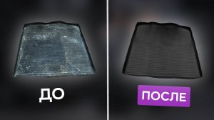 Лучший способ почистить резиновые автомобильные коврики!