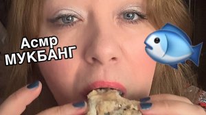 АСМР МУКБАНГ АППЕТИТНАЯ РЫБКА ЗАУКИ ЕДЫ ЗВУКИ РТА