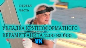 УКЛАДКА КРУПНОФОРМАТНОГО КЕРАМОГРАНИТА 1200 на 600 НА ПОЛ первая часть