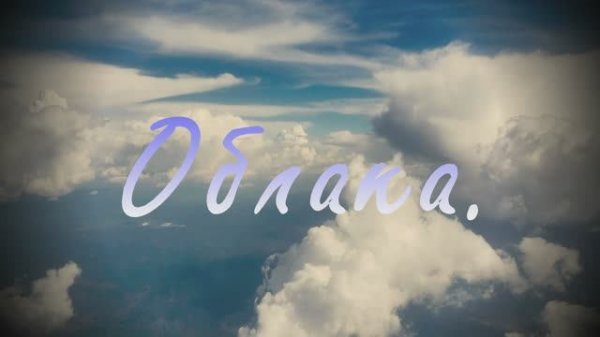 Облака.