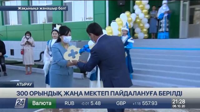 Атырауда 300 орындық жаңа мектеп пайдалануға берілді смотреть онлайн