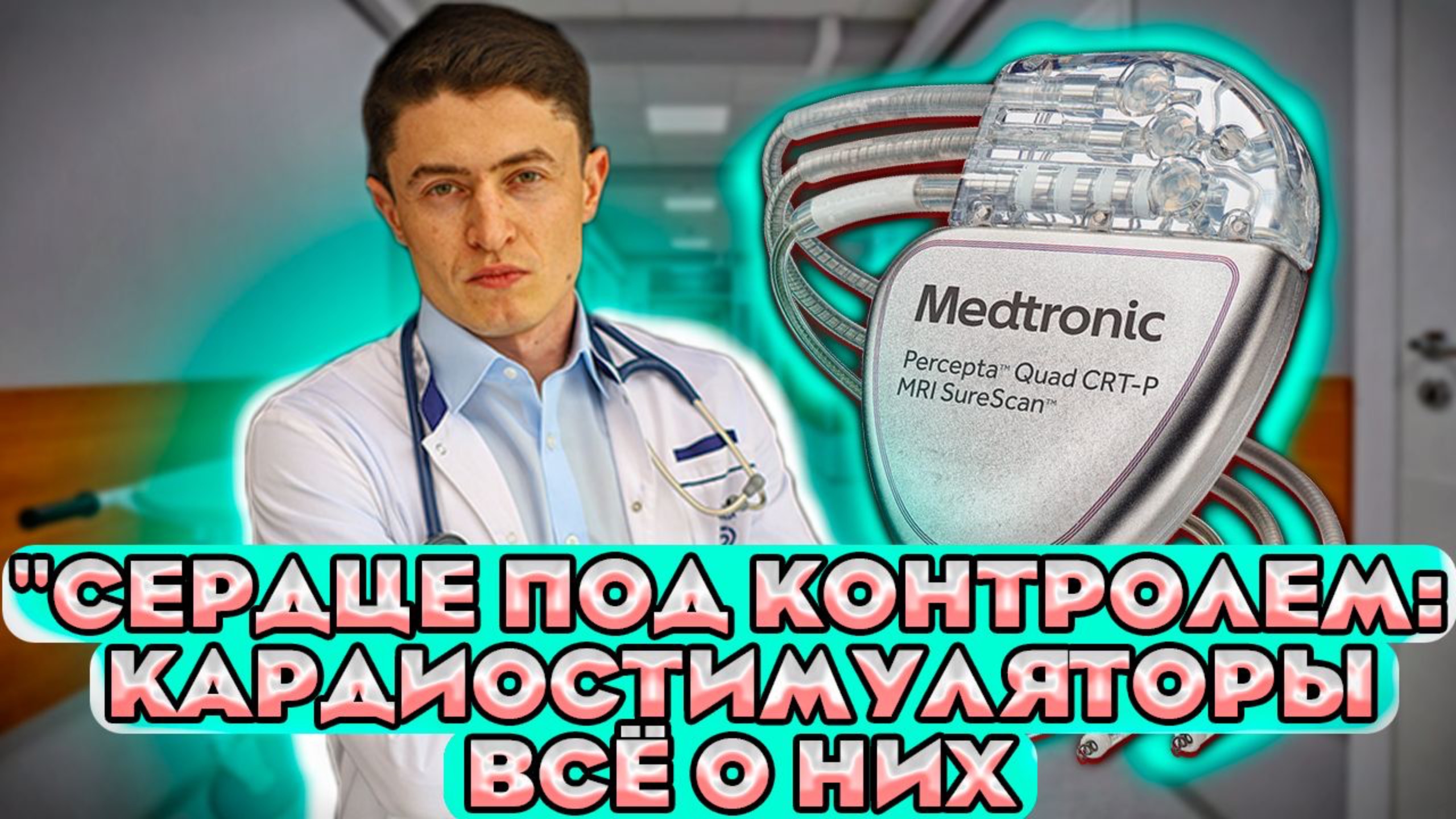 Как работает кардиостимулятор Разбор кардиолога. смотреть онлайн