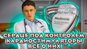 Как работает кардиостимулятор Разбор кардиолога.