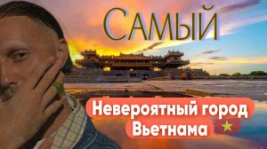 ХЮЭ- Императорский город. НА волшебном ВЬЕТНАМСКОМ поезде прямиком в ЛУЧШИЙ город Вьетнама.