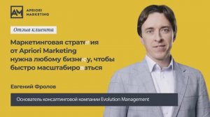 Отзыв Евгения Фролова о разработке маркетинговой стратегии от «Apriori Marketing»
