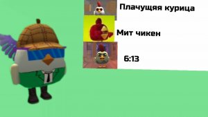 айсберг по чикен ган без музыки