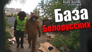 РадиоБашка К0лючий в п0иске новой бAHды ч2 - На бAзе у БелоруCских