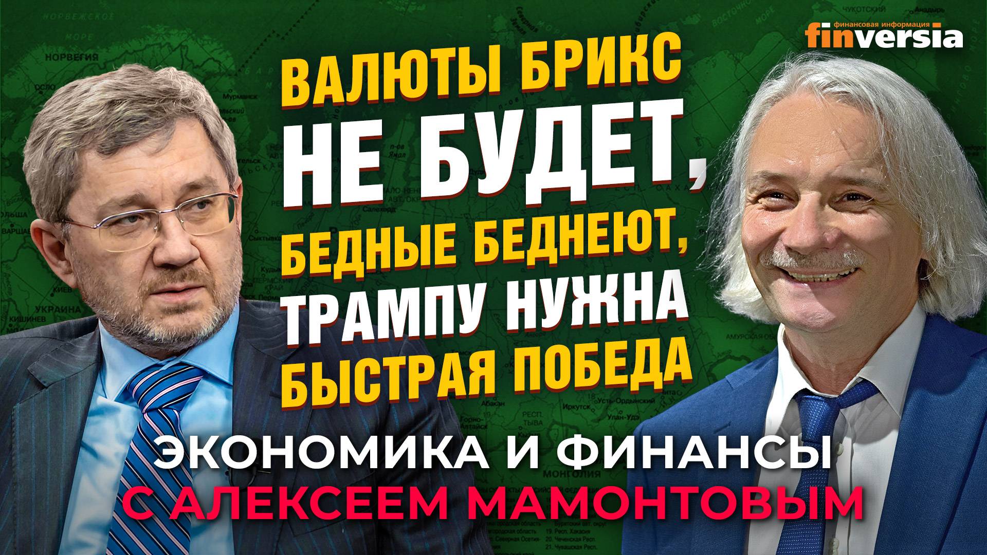 Валюты БРИКС не будет, бедные беднеют, Трампу нужно быстро. Константин Корищенко - Алексей Мамонтов смотреть онлайн
