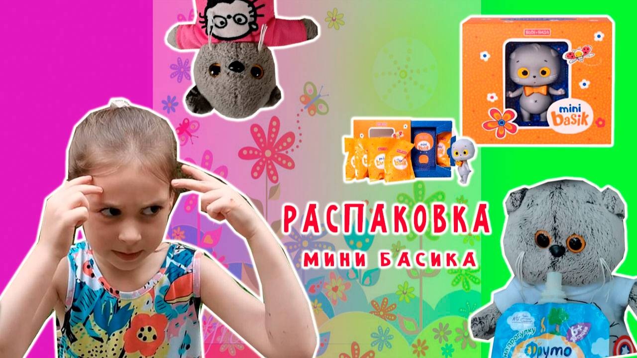 РАСПАКОВКА МИНИ БАСИКА смотреть онлайн