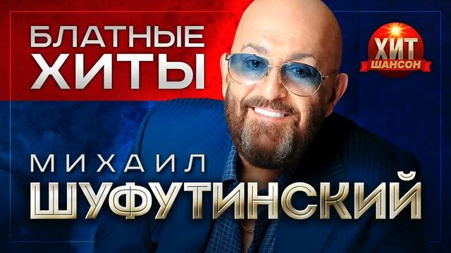 Михаил Шуфутинский     Блатные Хиты