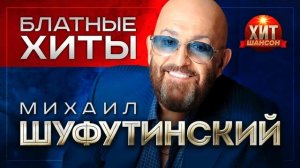 Михаил Шуфутинский     Блатные Хиты