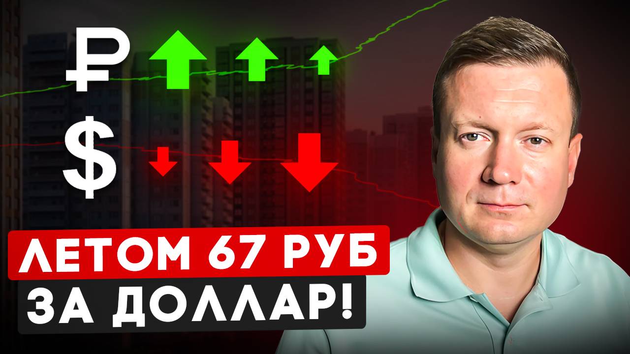 РУБЛЬ РАСТЕТ, А НЕДВИЖИМОСТЬ? Скоро 67 рублей за доллар. смотреть онлайн