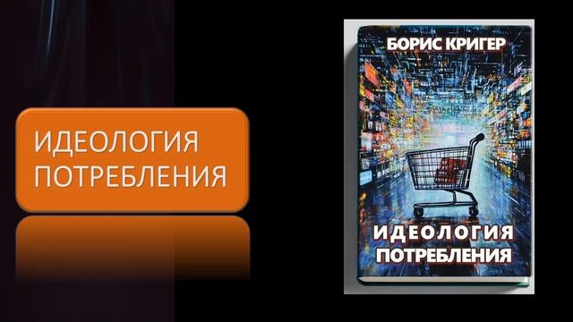 Аудиокнига "Идеология потребления" смотреть онлайн