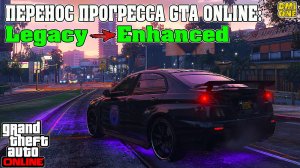 ПЕРЕНОСИМ ПРОГРЕСС В GTA ONLINE НА NEXT GEN (ИЗ LEGACY В ENHANCED НА ПК)