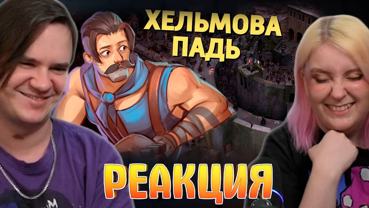 Реакция на Хельмова Падь /Rainbow Six Siege, Battlefield V, Deadlock, PUBG: Battlegrounds смотреть онлайн