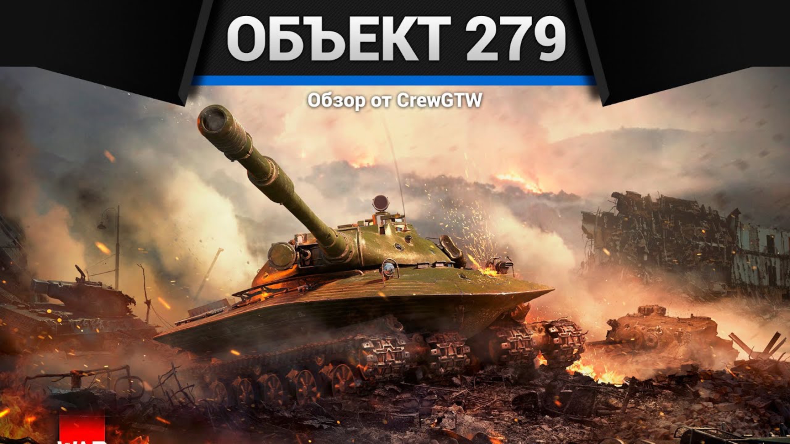 БЛИН Объект 279 в War Thunder (crewgtw, крюга, war thunder) смотреть онлайн