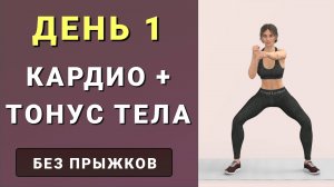 ДЕНЬ 1: Худеем + Подтягиваем тело🔥 Руки, живот, талия, ноги и ягодицы (без инвентаря и без прыжков)