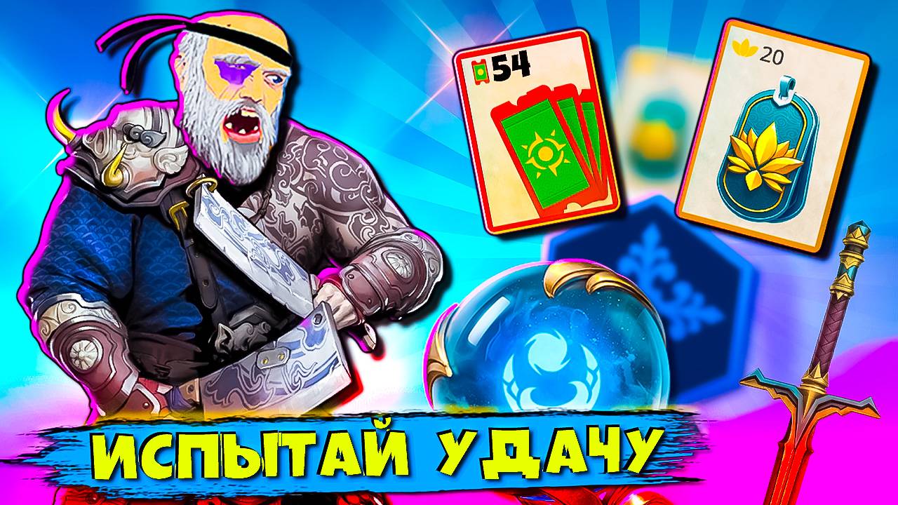 54 Билета Ловим Удачу на Доске Удачи в Shadow Fight 3! 💪 смотреть онлайн